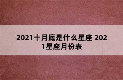 2021十月底是什么星座 2021星座月份表